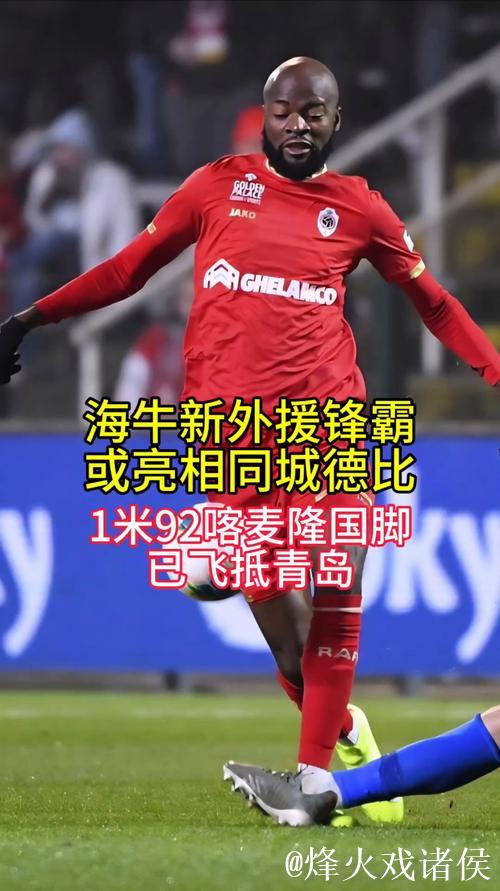 青岛海牛：秘鲁中锋再受伤 喀麦隆国脚入替